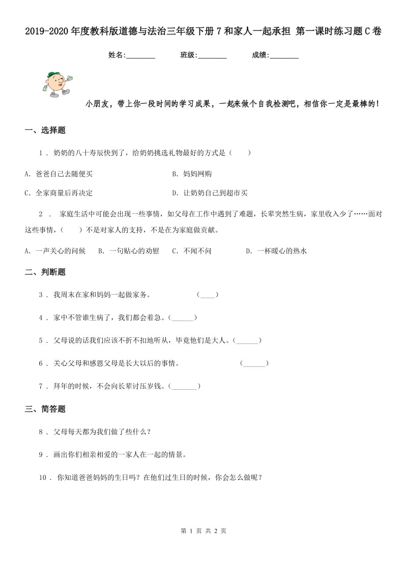 2019-2020年度教科版道德与法治三年级下册7和家人一起承担 第一课时练习题C卷_第1页