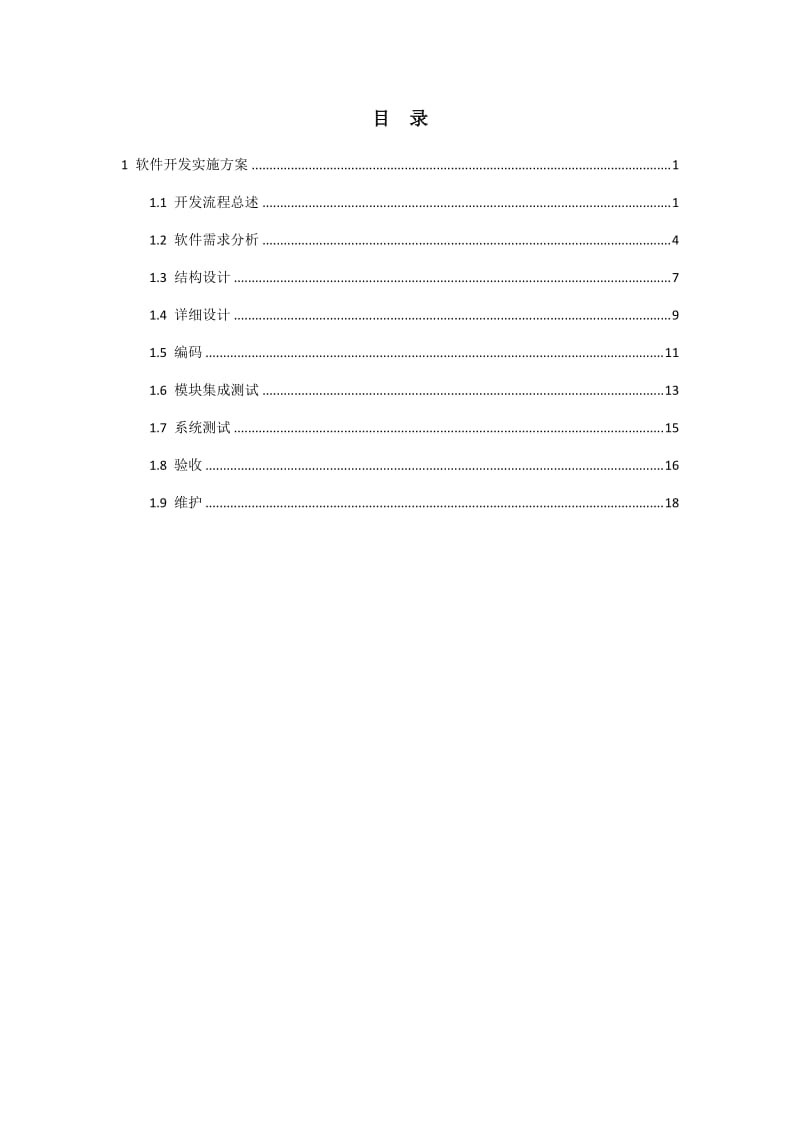 软件开发具体实施方案_第3页