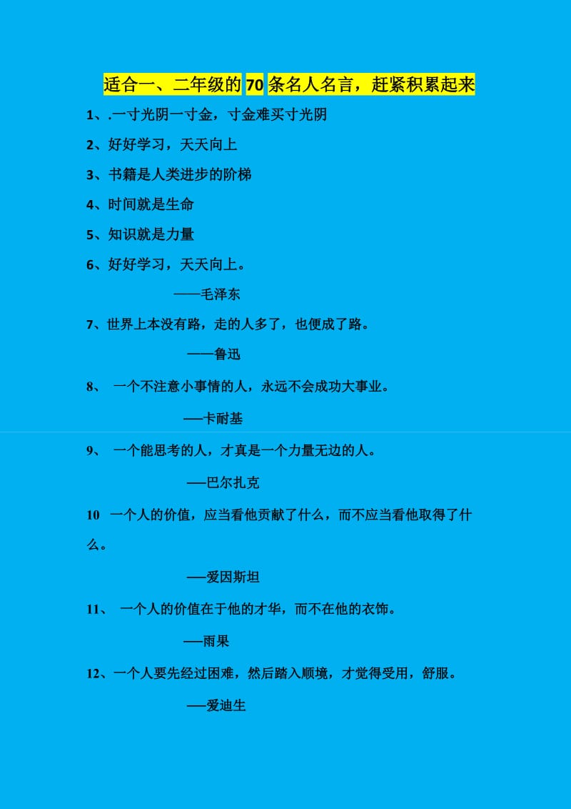 适合一、二年级的70条名人名言-赶紧积累起来_第1页