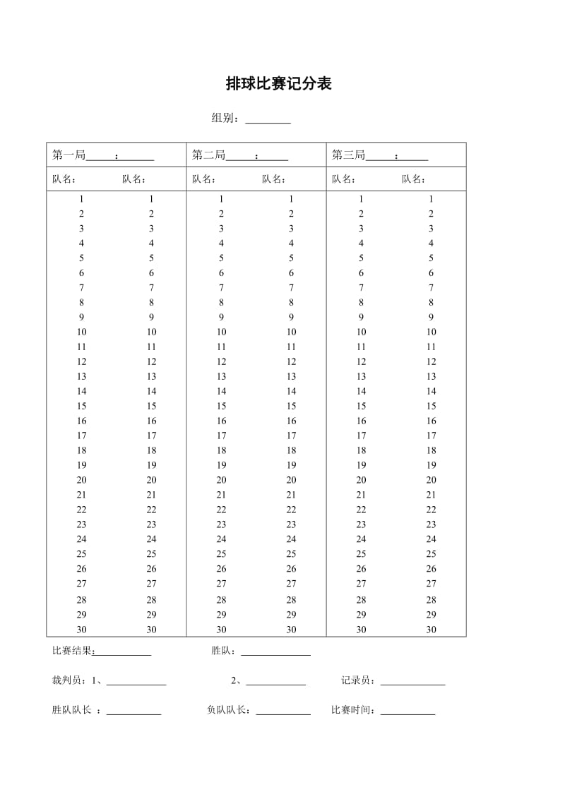 排球赛简易记分表、得失分统计表_第2页