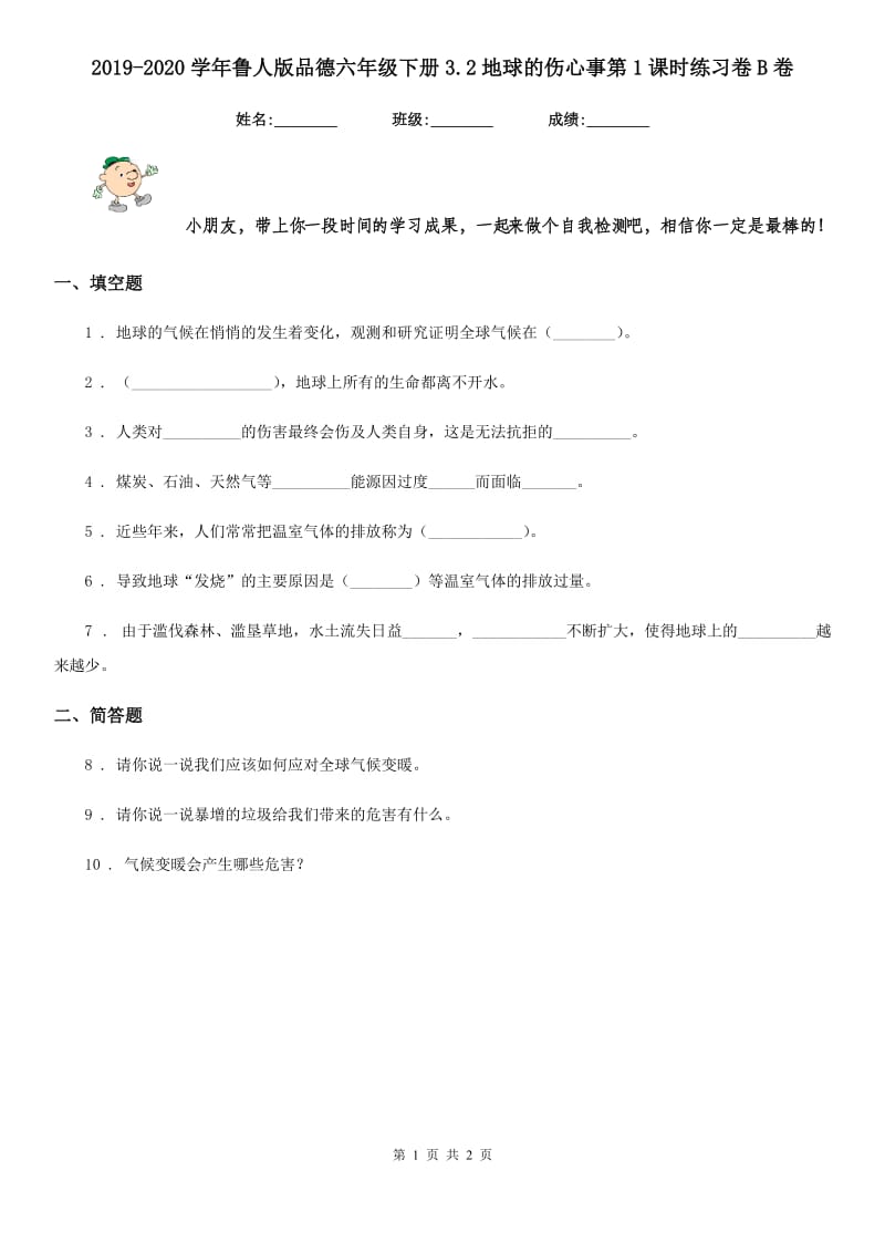 2019-2020学年鲁人版品德六年级下册3.2地球的伤心事第1课时练习卷B卷_第1页