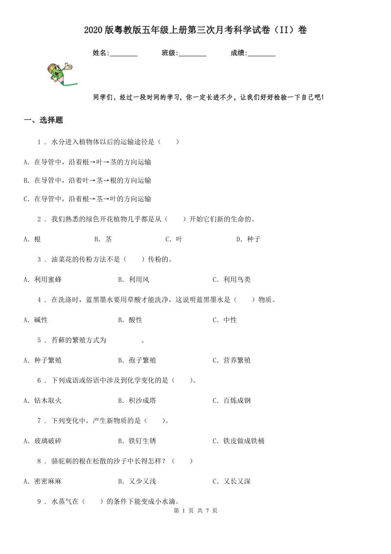 2020版粤教版五年级上册第三次月考科学试卷（II）卷_第1页