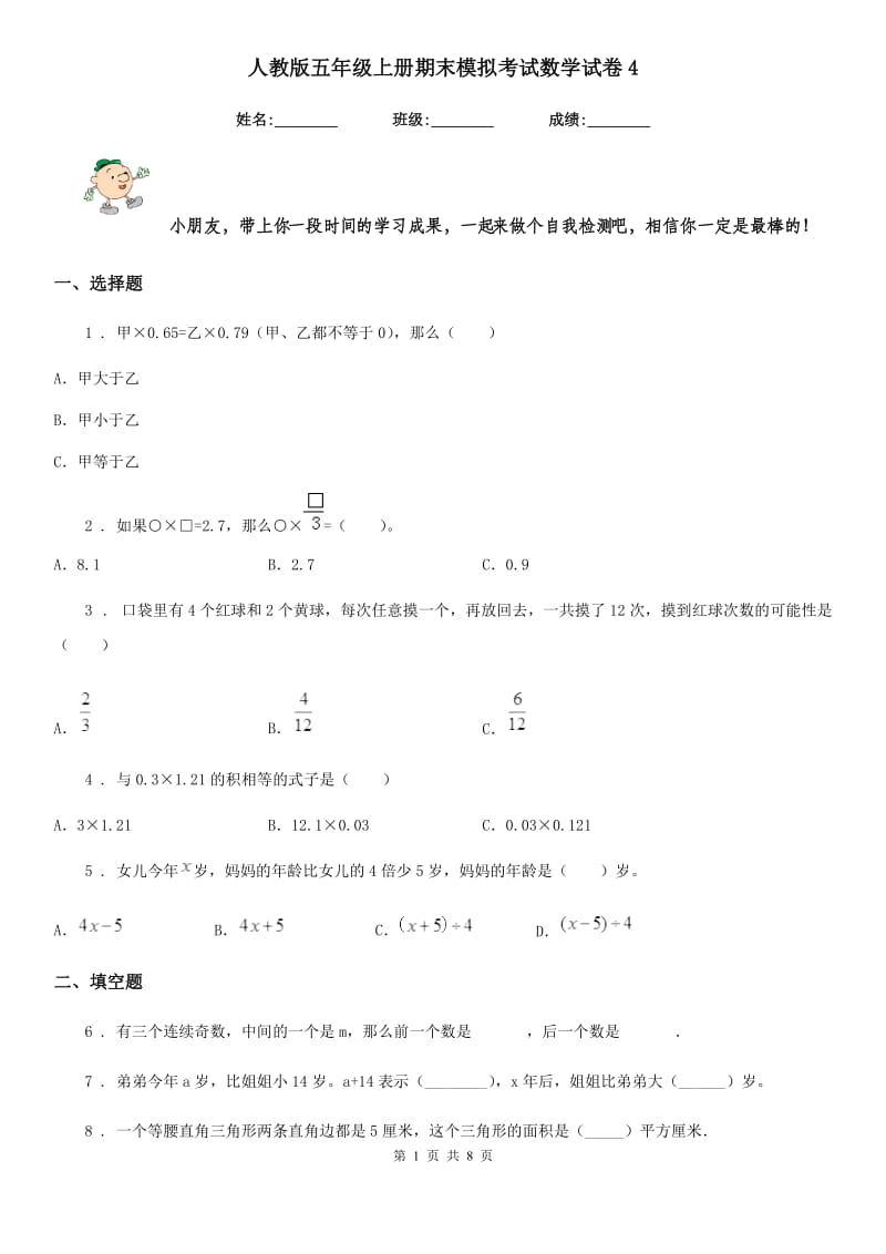 人教版-五年级上册期末模拟考试数学试卷4_第1页