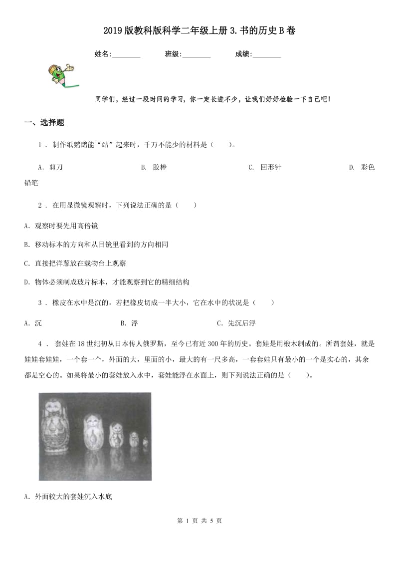 2019版教科版小学科学二年级上册3.书的历史B卷_第1页