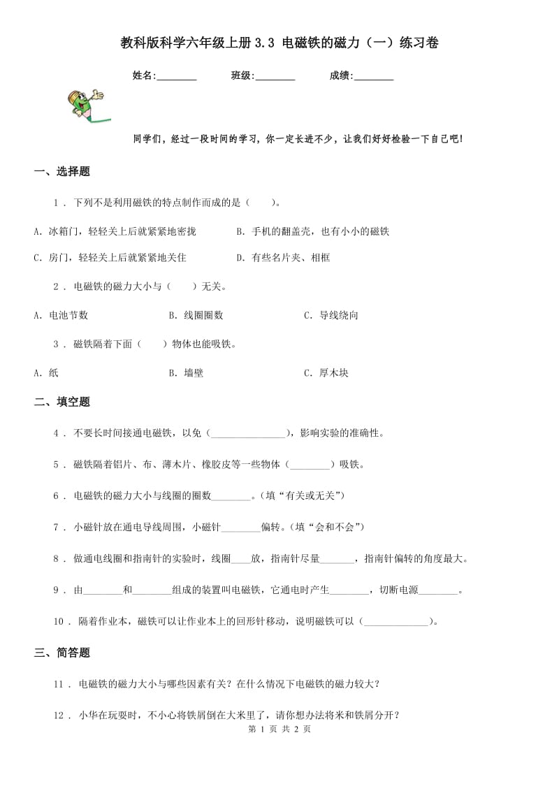 教科版科学六年级上册3.3 电磁铁的磁力（一）练习卷_第1页