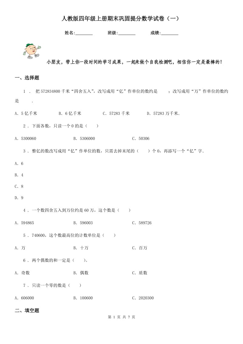 人教版四年级上册期末巩固提分数学试卷（一）_第1页