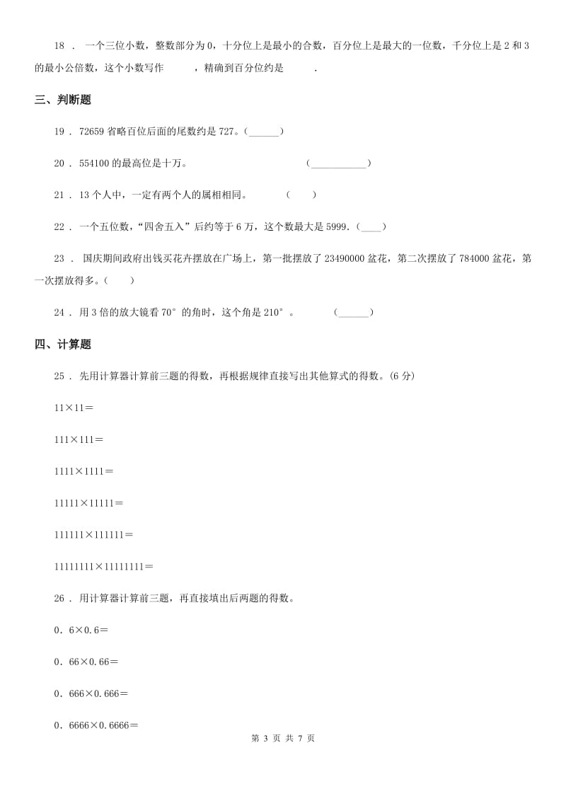 人教版四年级上册期末巩固提分数学试卷（一）_第3页