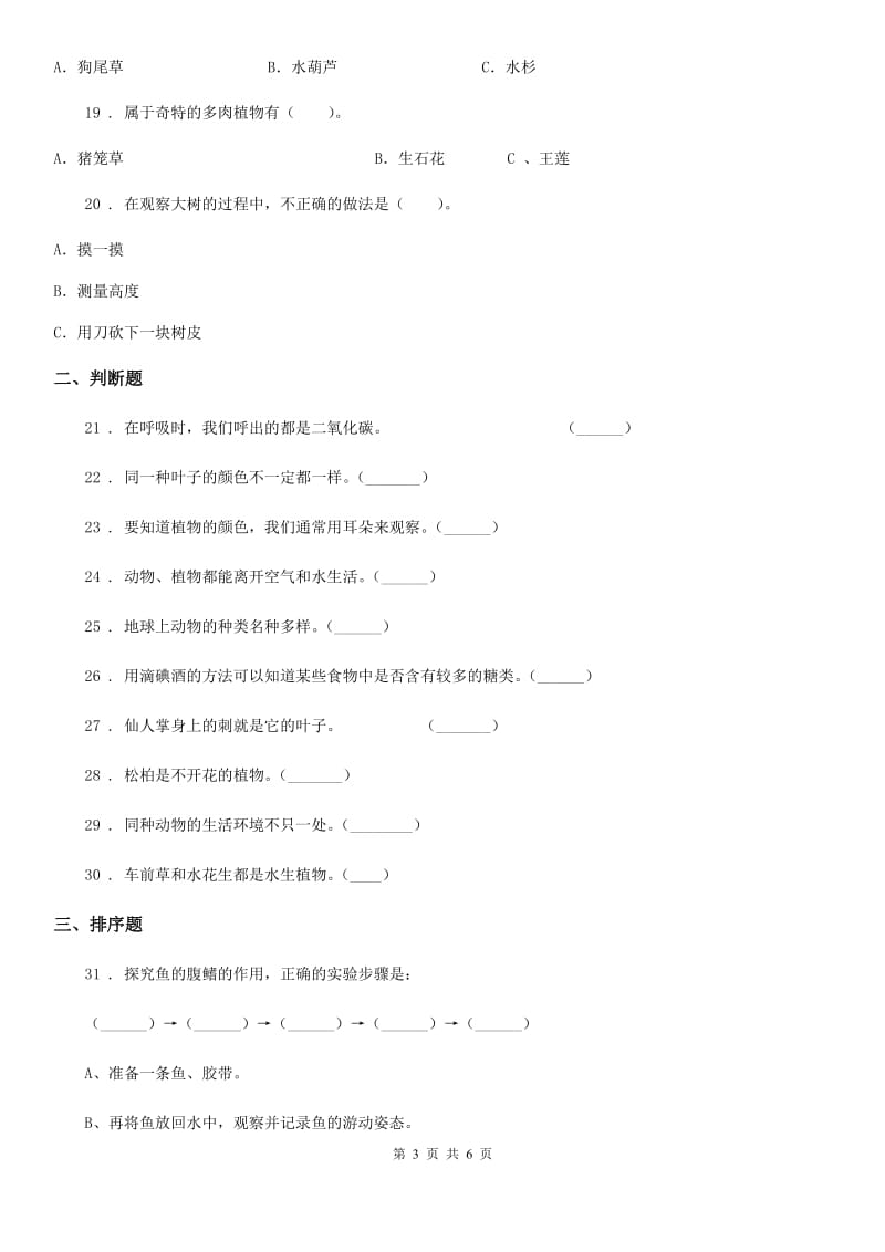 2020年（春秋版）教科版四年级下册期中考试科学试卷D卷_第3页