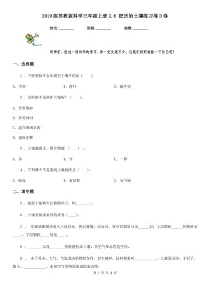 2019版 蘇教版 科學三年級上冊2.6 肥沃的土壤練習卷D卷