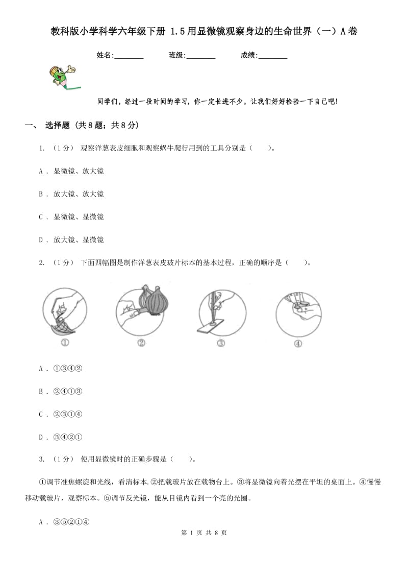 教科版小学科学六年级下册 1.5用显微镜观察身边的生命世界（一）A卷_第1页