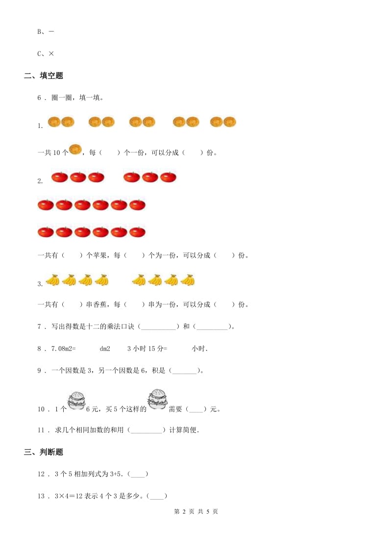 人教版数学二年级上册第4单元《表内乘法（一）》单元测试卷_第2页