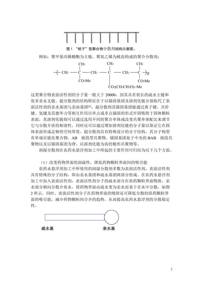 农药水悬浮剂加工中助剂的作用原理_第2页