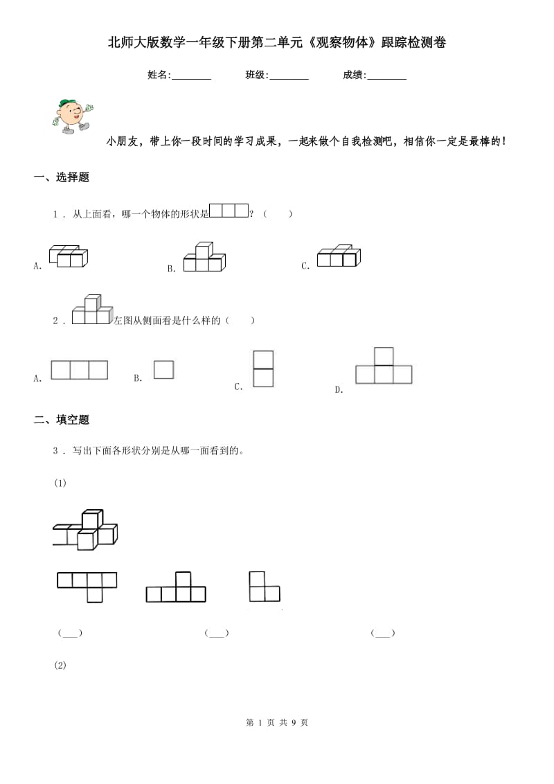 北师大版数学一年级下册第二单元《观察物体》跟踪检测卷_第1页