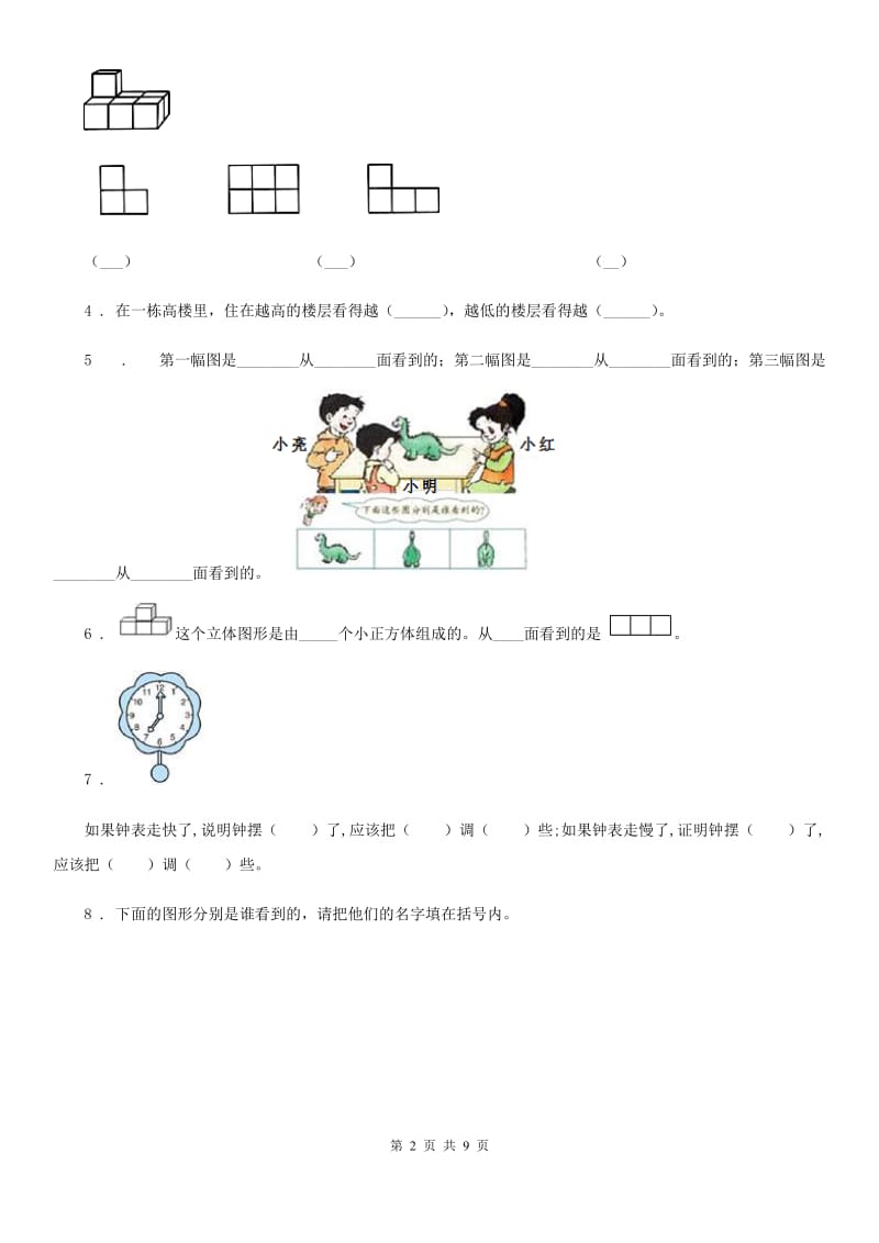 北师大版数学一年级下册第二单元《观察物体》跟踪检测卷_第2页