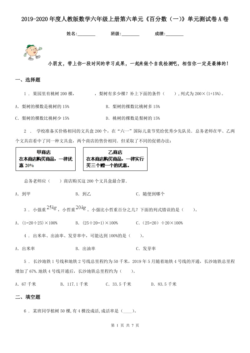 2019-2020年度人教版数学六年级上册第六单元《百分数（一）》单元测试卷A卷_第1页