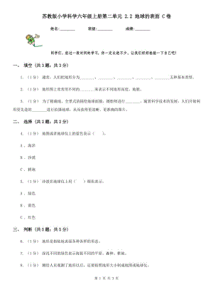 蘇教版小學科學六年級上冊第二單元 2.2 地球的表面 C卷