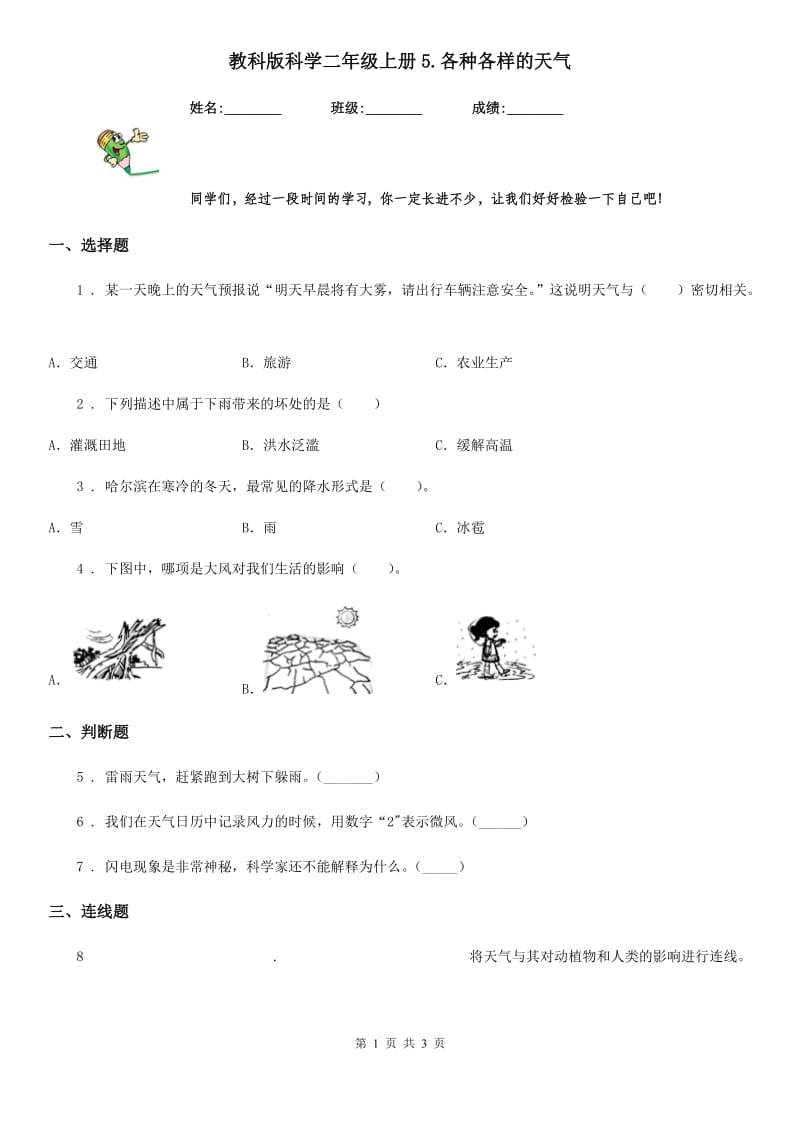 教科版 科学二年级上册5.各种各样的天气_第1页