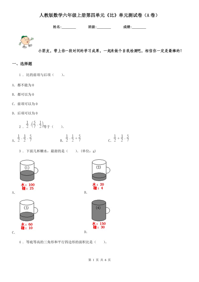 人教版数学六年级上册第四单元《比》单元测试卷（A卷）_第1页