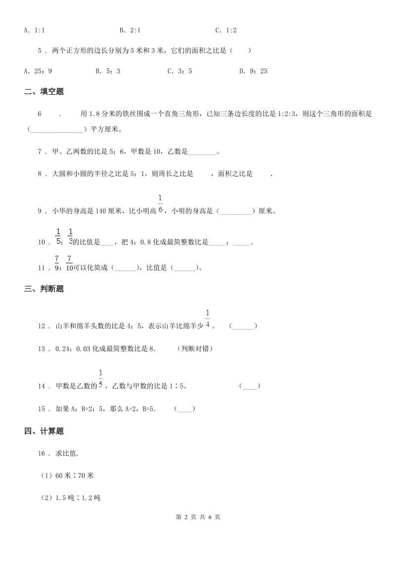 人教版数学六年级上册第四单元《比》单元测试卷（A卷）_第2页