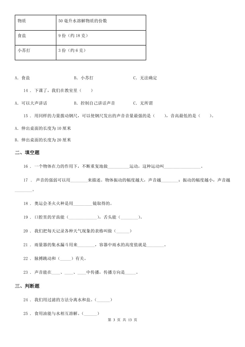 2020年（春秋版）教科版科学四年级（上）科学测试卷（十六） （期末综合测试二）D卷_第3页