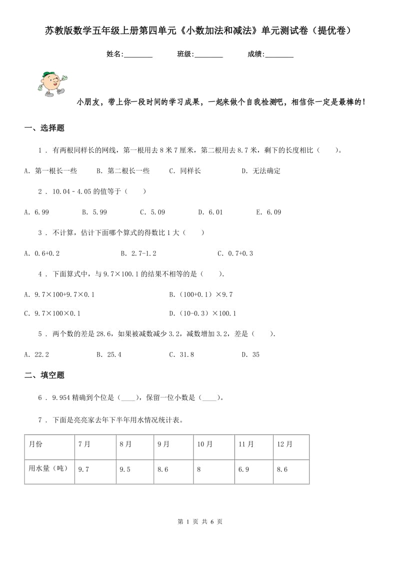 苏教版数学五年级上册第四单元《小数加法和减法》单元测试卷（提优卷）_第1页