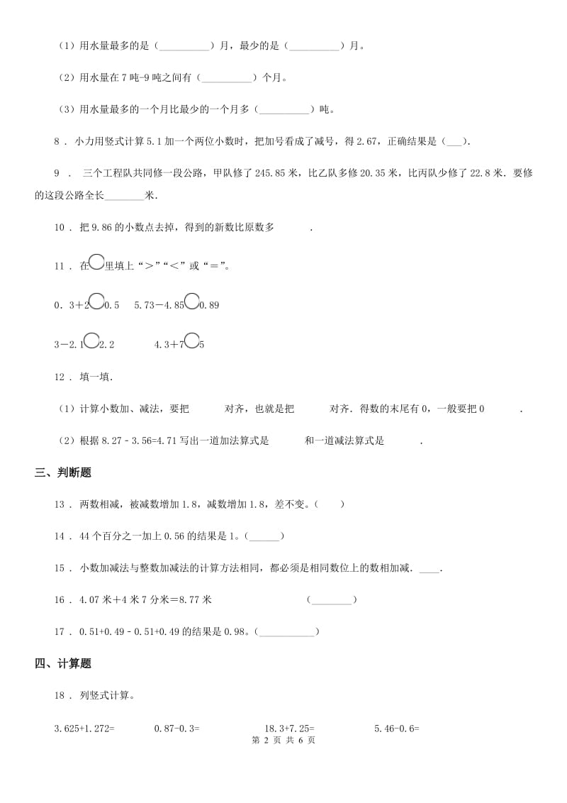 苏教版数学五年级上册第四单元《小数加法和减法》单元测试卷（提优卷）_第2页