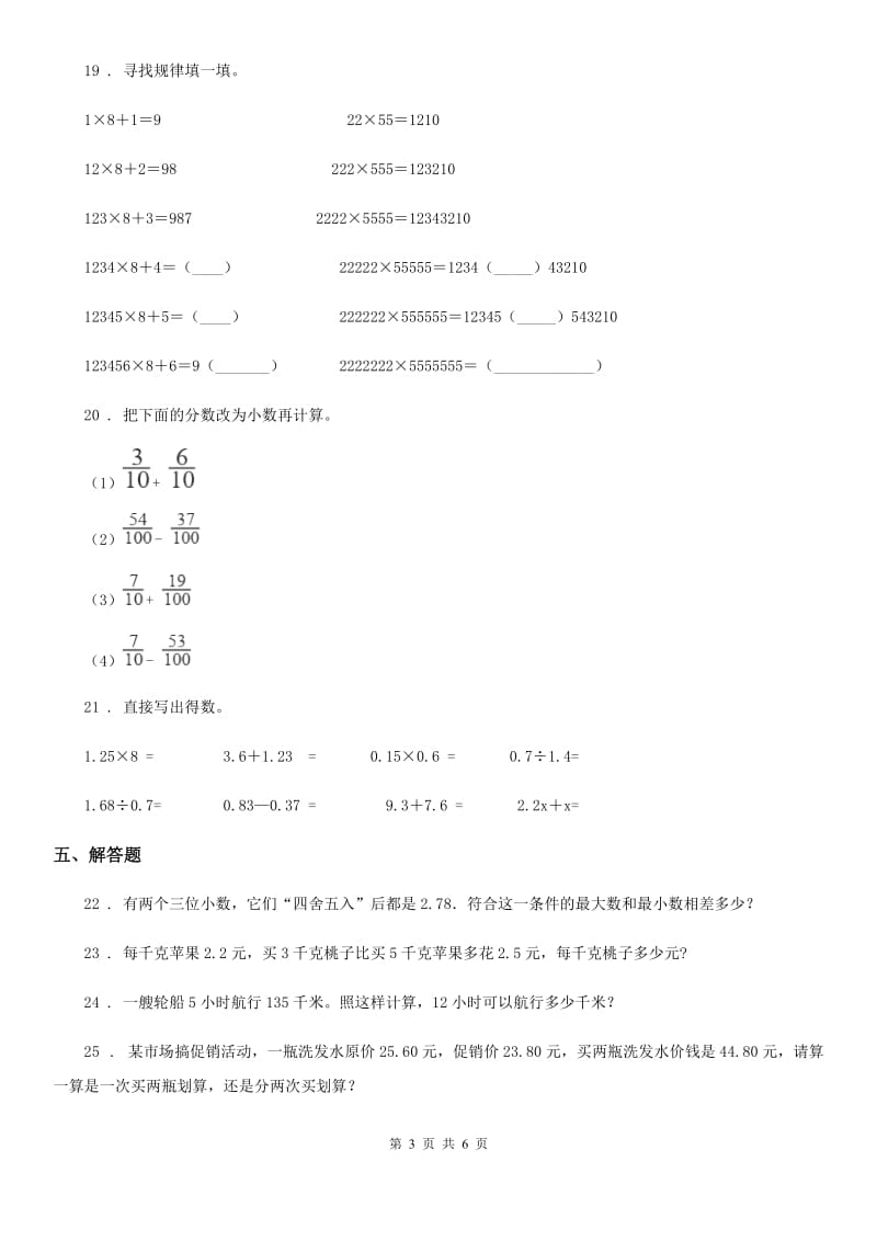 苏教版数学五年级上册第四单元《小数加法和减法》单元测试卷（提优卷）_第3页