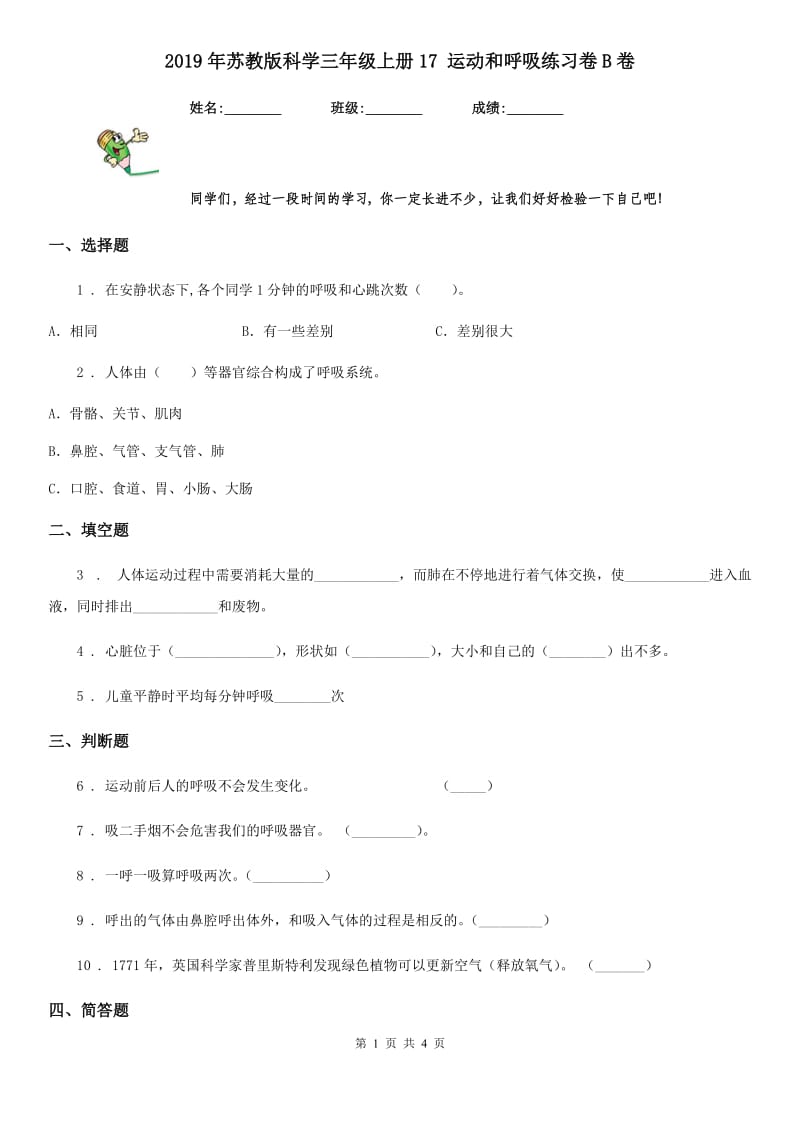 2019年苏教版 科学三年级上册17 运动和呼吸练习卷B卷_第1页