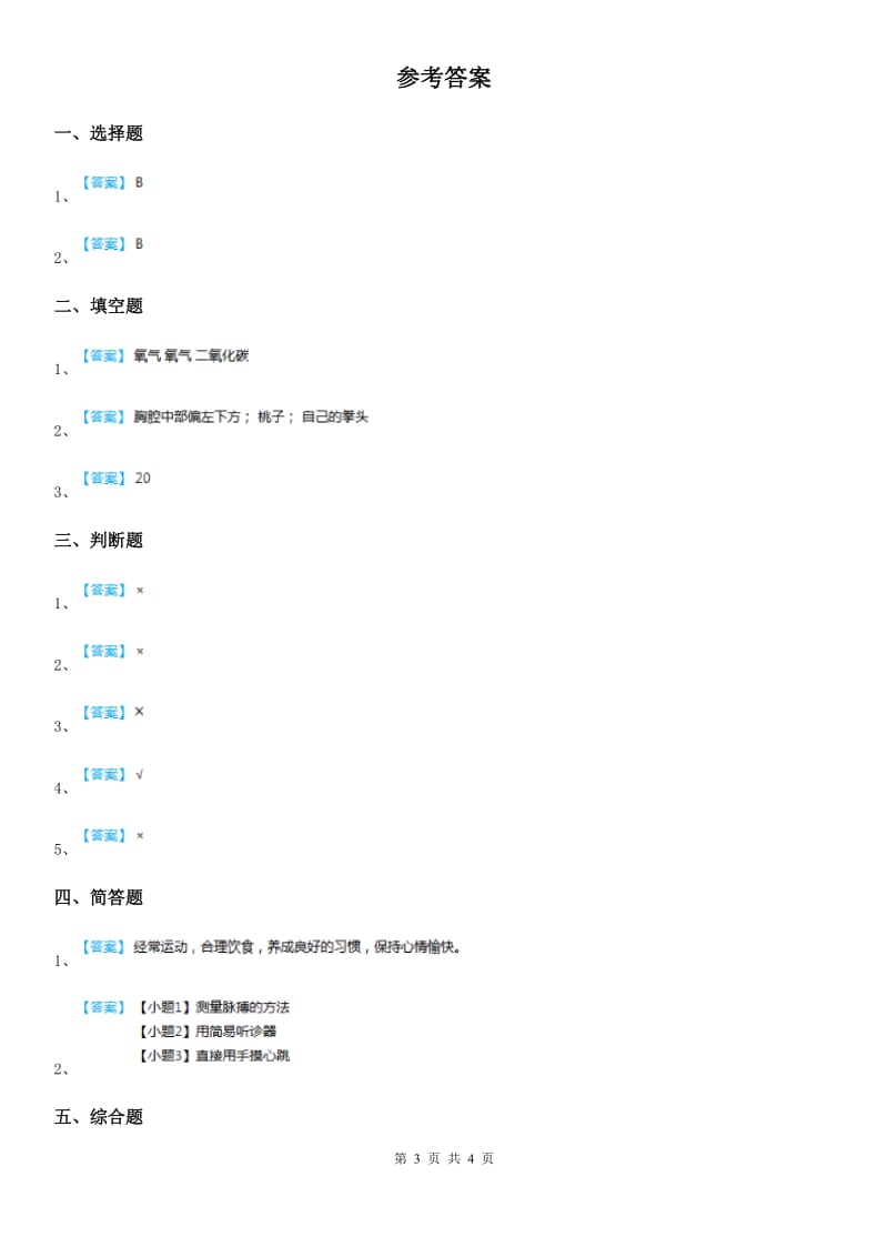 2019年苏教版 科学三年级上册17 运动和呼吸练习卷B卷_第3页