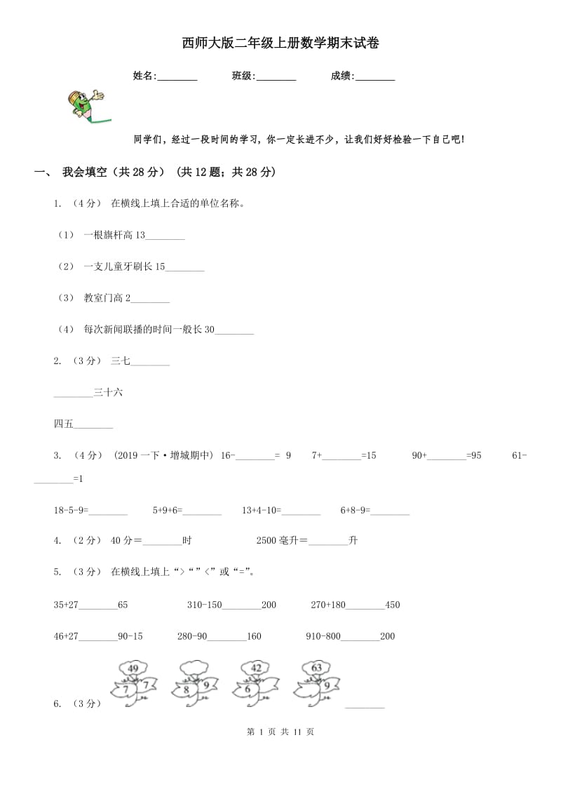 西师大版二年级上册数学期末试卷精版_第1页