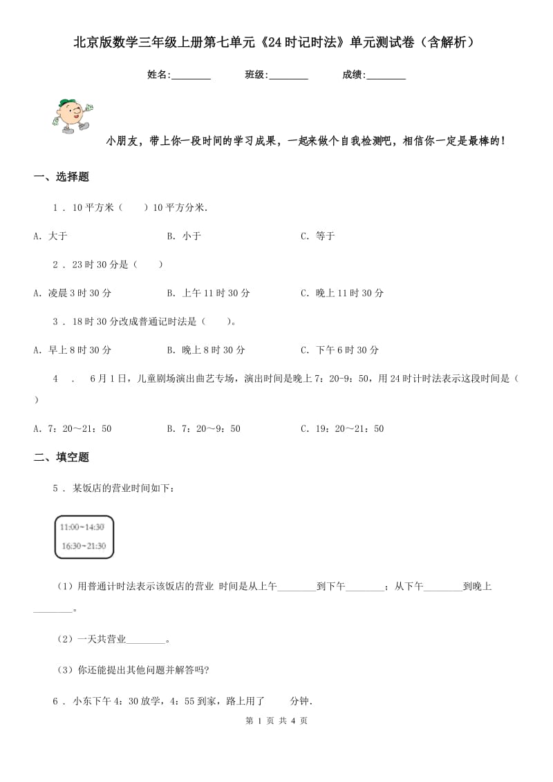 北京版数学三年级上册第七单元《24时记时法》单元测试卷（含解析）_第1页