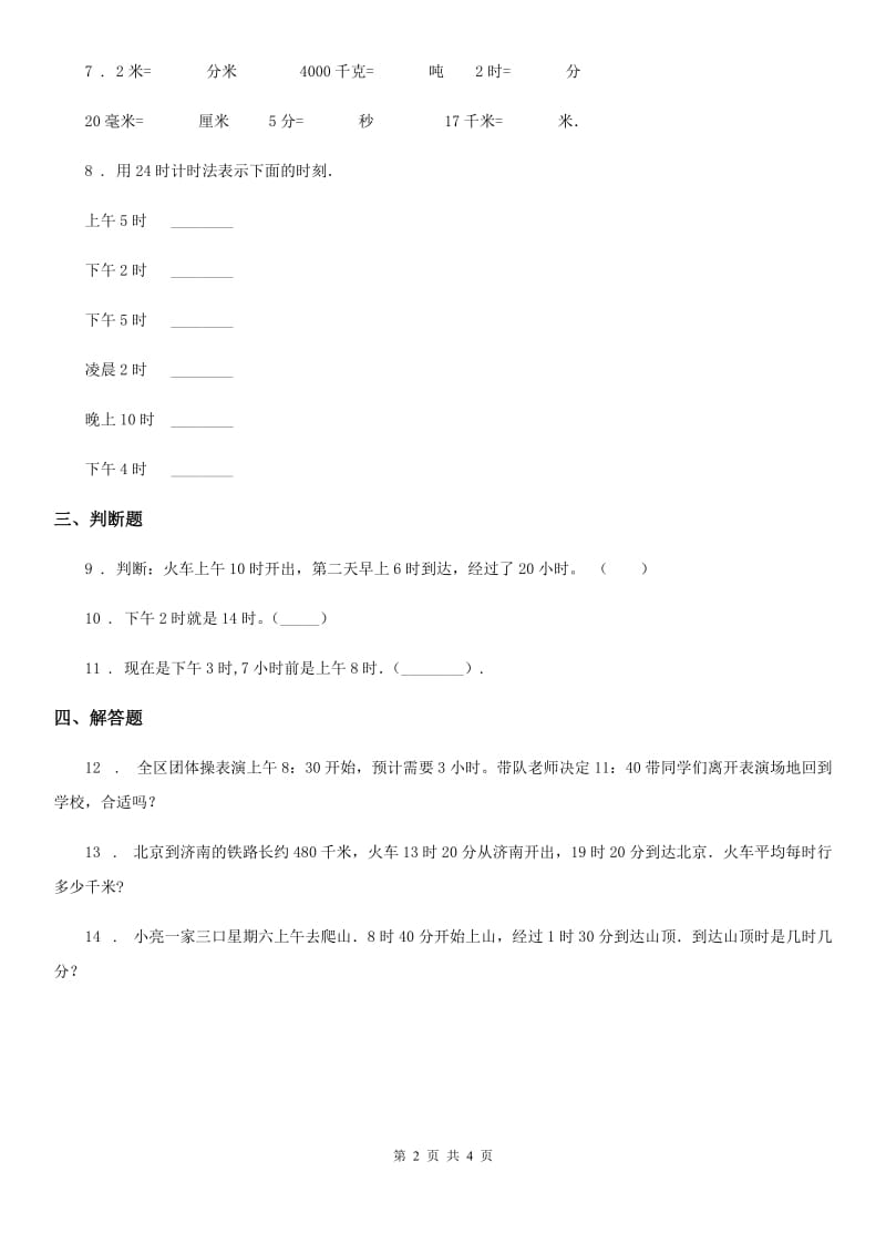 北京版数学三年级上册第七单元《24时记时法》单元测试卷（含解析）_第2页