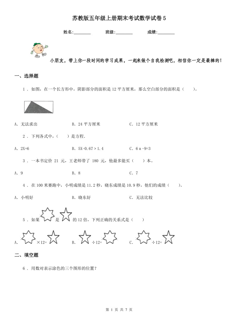 苏教版 五年级上册期末考试数学试卷5_第1页