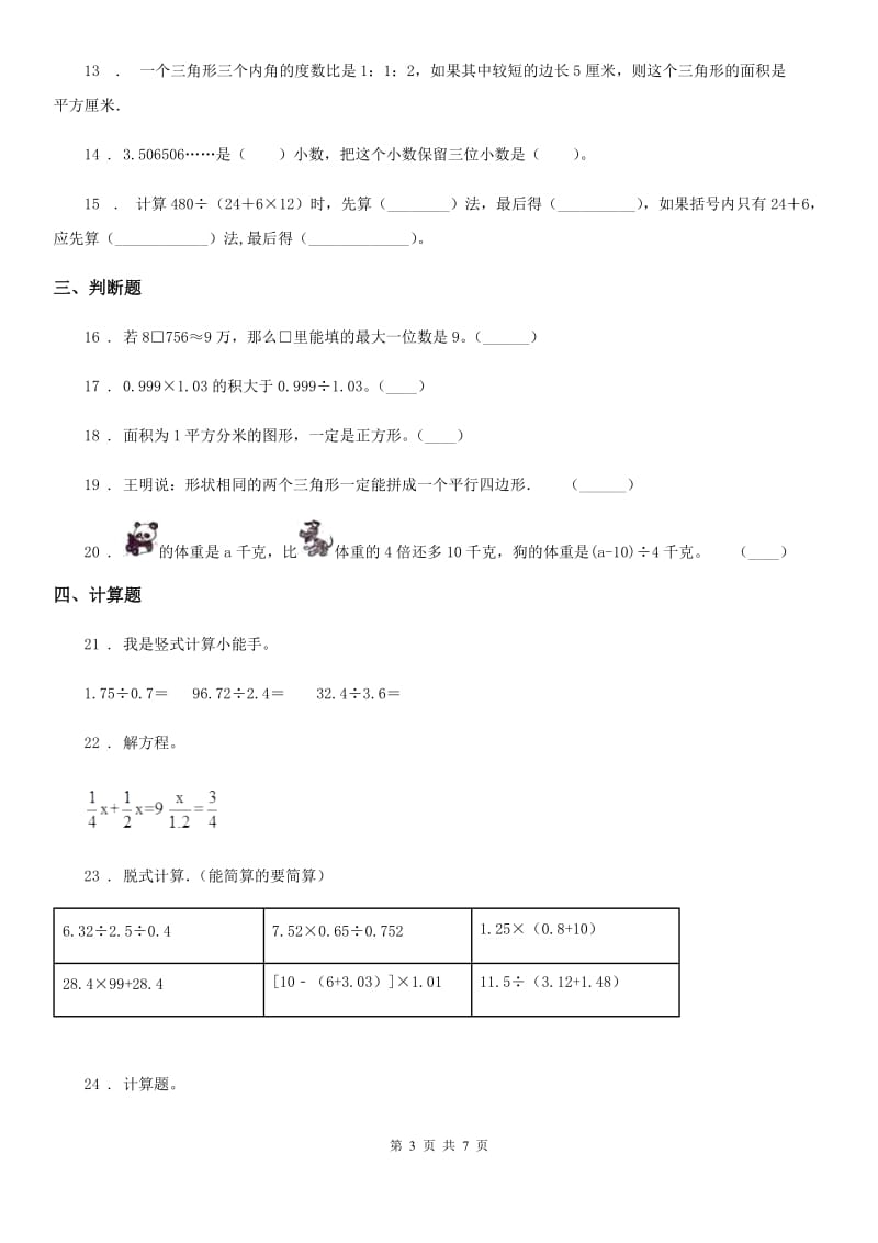 苏教版 五年级上册期末考试数学试卷5_第3页