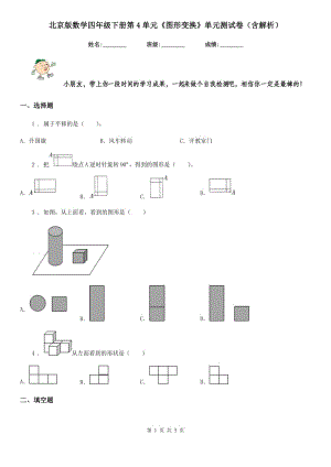 北京版數(shù)學(xué)四年級下冊第4單元《圖形變換》單元測試卷（含解析）