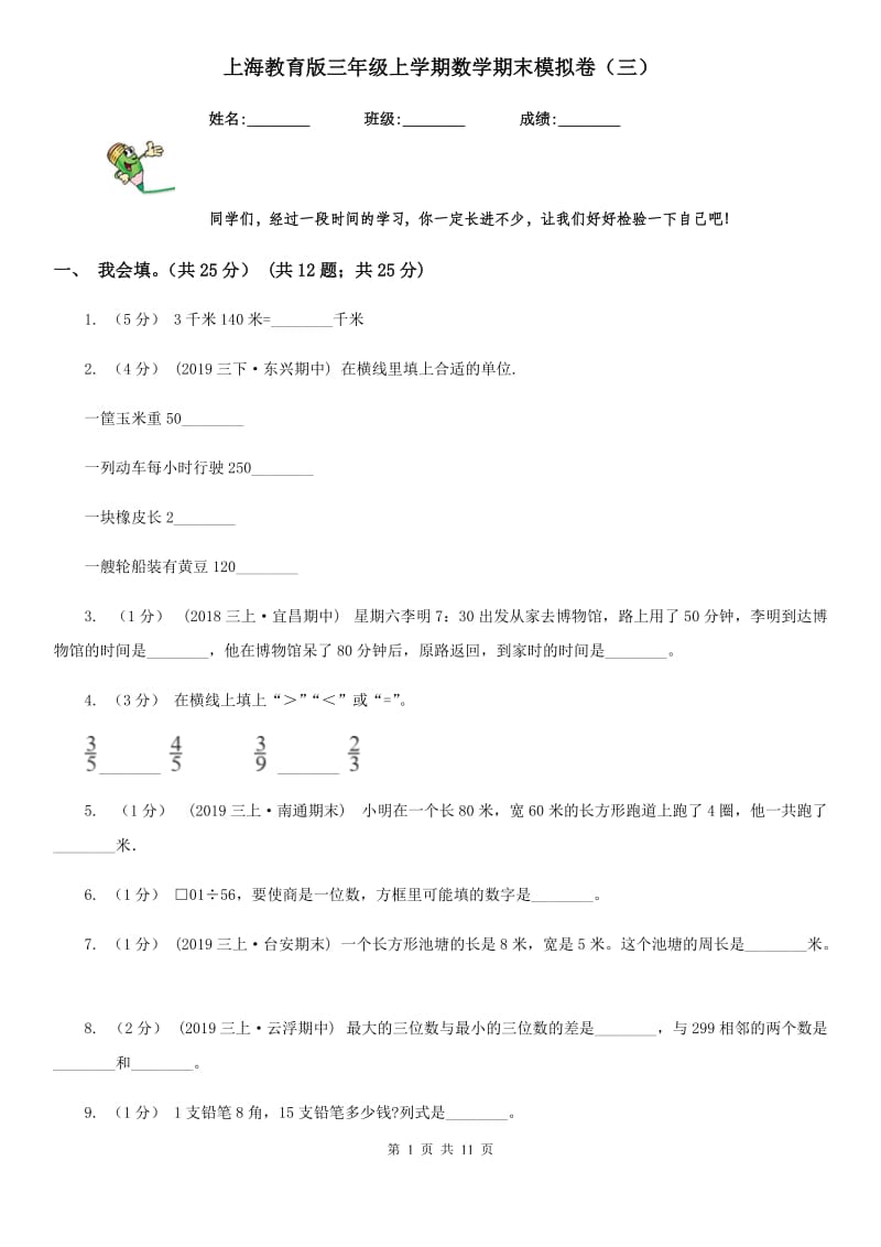 上海教育版三年级上学期数学期末模拟卷（三）_第1页