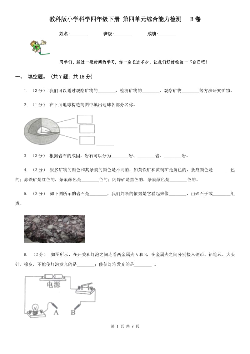 教科版小学科学四年级下册 第四单元综合能力检测 B卷_第1页