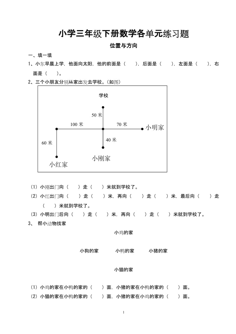 小学三年级下册数学各单元练习题_第1页