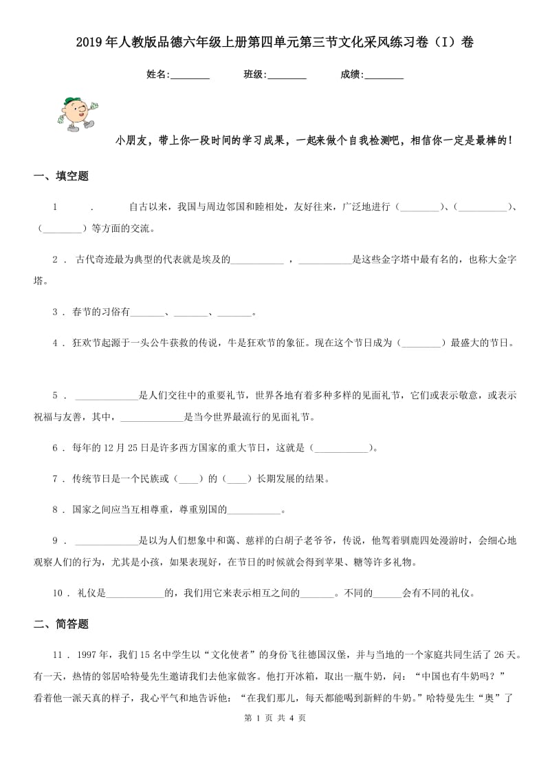 2019年人教版品德六年级上册第四单元第三节文化采风练习卷（I）卷新版_第1页