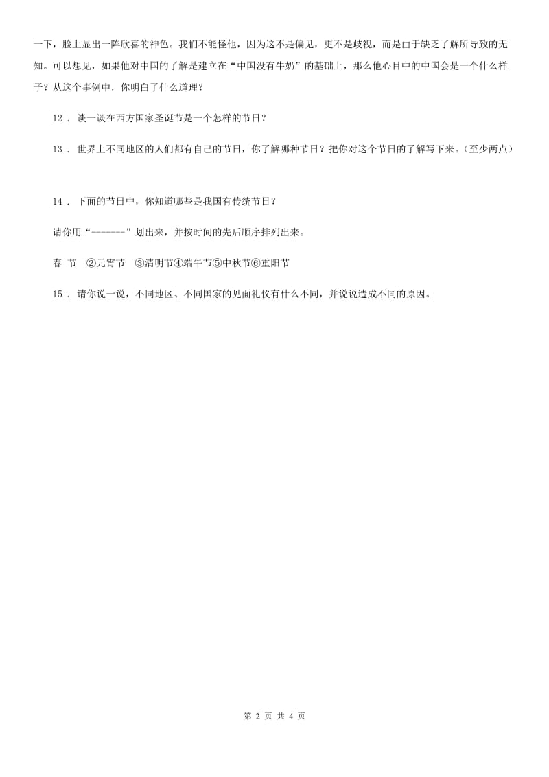 2019年人教版品德六年级上册第四单元第三节文化采风练习卷（I）卷新版_第2页