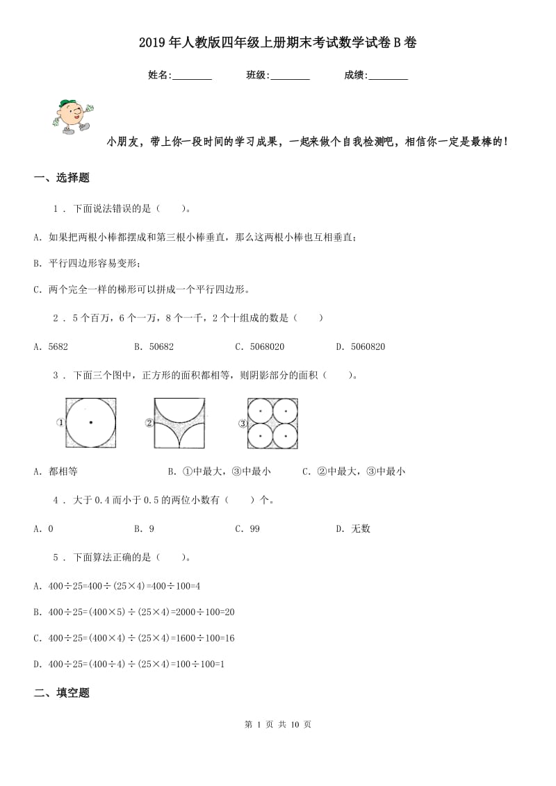 2019年人教版 四年级上册期末考试数学试卷B卷_第1页