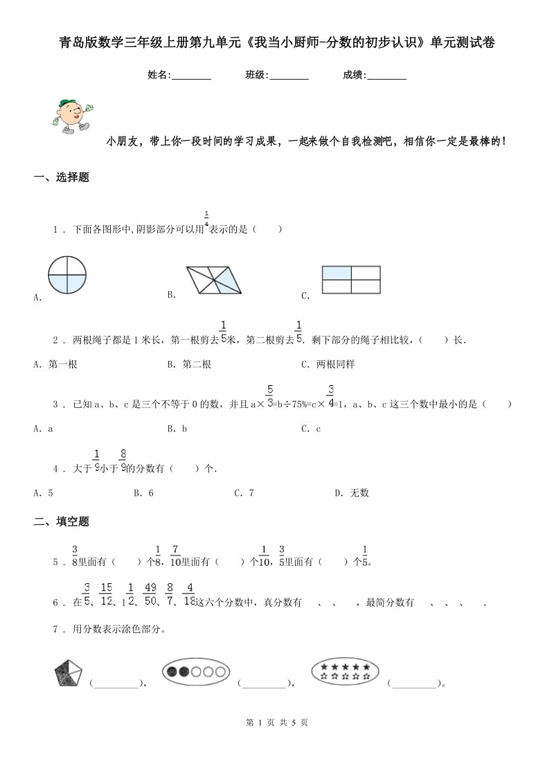 青岛版数学三年级上册第九单元《我当小厨师-分数的初步认识》单元测试卷_第1页