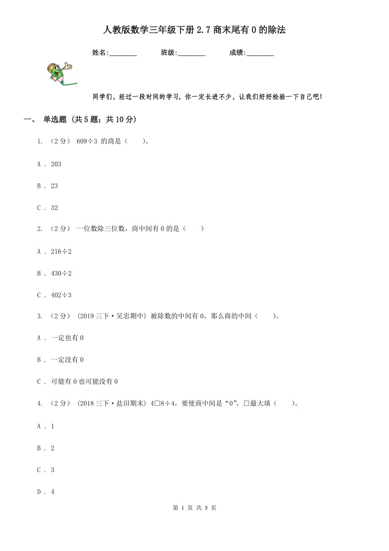 人教版数学三年级下册2.7商末尾有0的除法_第1页