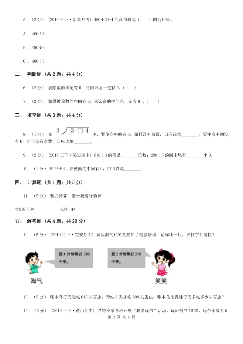 人教版数学三年级下册2.7商末尾有0的除法_第2页