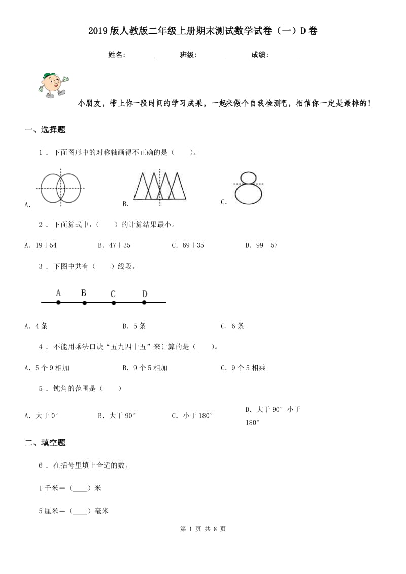 2019版人教版二年级上册期末测试数学试卷（一）D卷_第1页