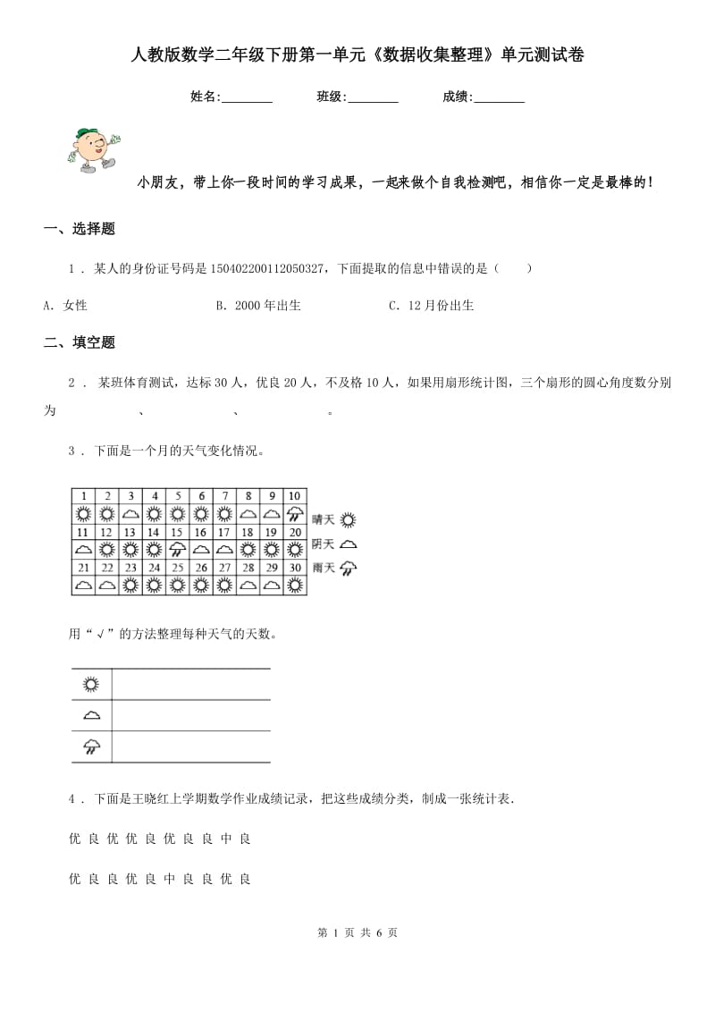 人教版-数学二年级下册第一单元《数据收集整理》单元测试卷_第1页