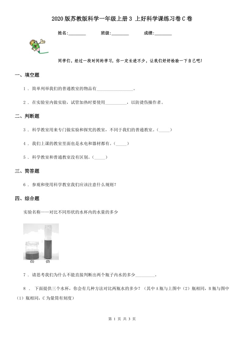 2020版苏教版科学一年级上册3 上好科学课练习卷C卷_第1页