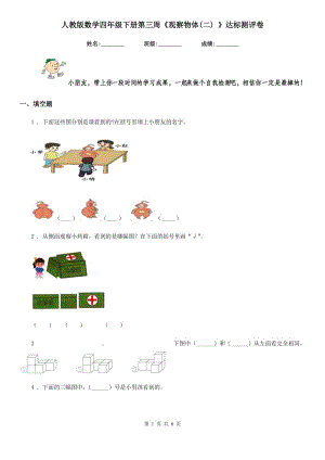 人教版 數(shù)學四年級下冊第三周《觀察物體(二) 》達標測評卷