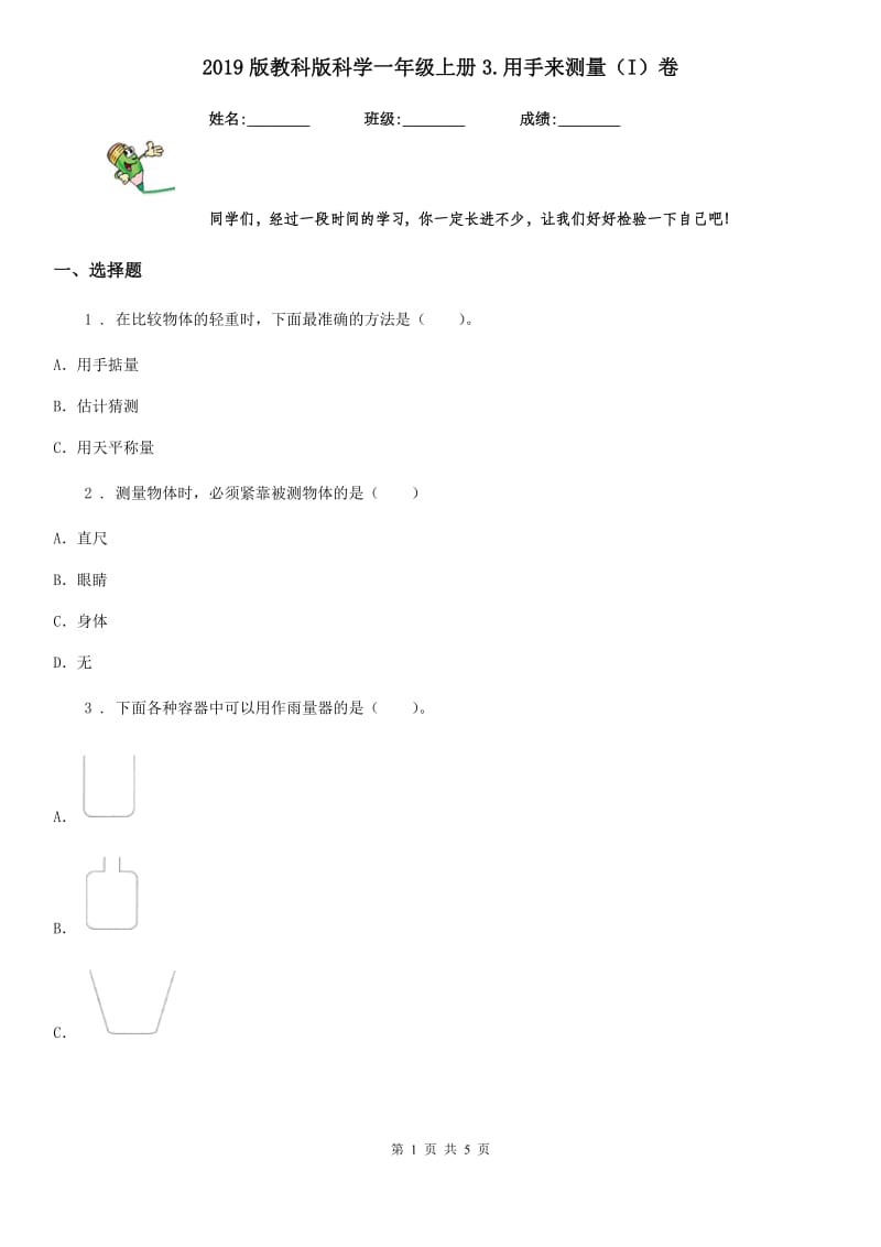 2019版教科版科学一年级上册3.用手来测量（I）卷_第1页