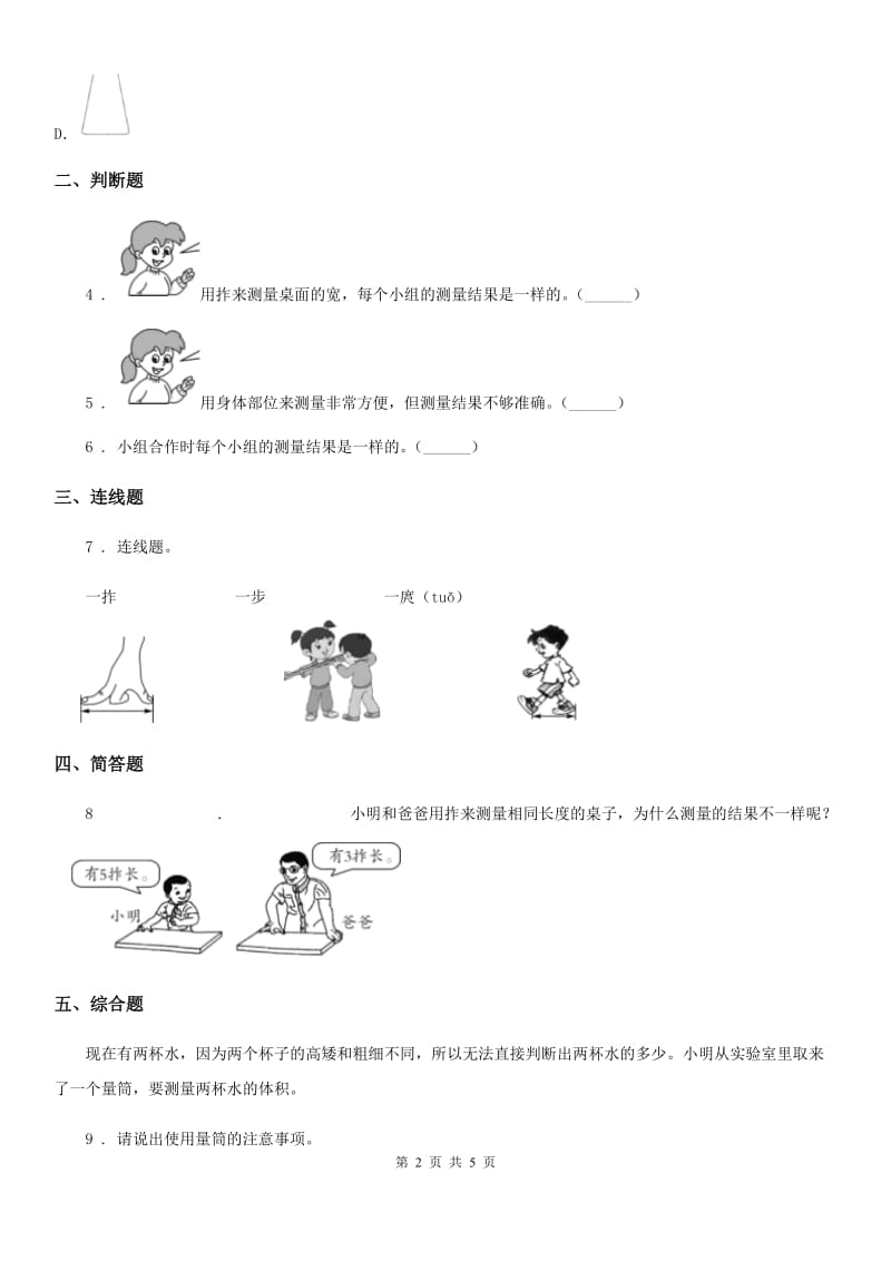 2019版教科版科学一年级上册3.用手来测量（I）卷_第2页